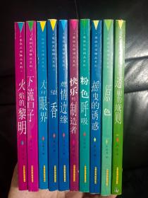 当代爱欲精品文学系列(10册全)，书品如图所示！内容丰富！