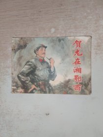 连环画 贺龙在湘鄂西，侧边有名字