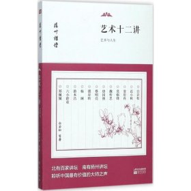 【正版】艺术十二讲
