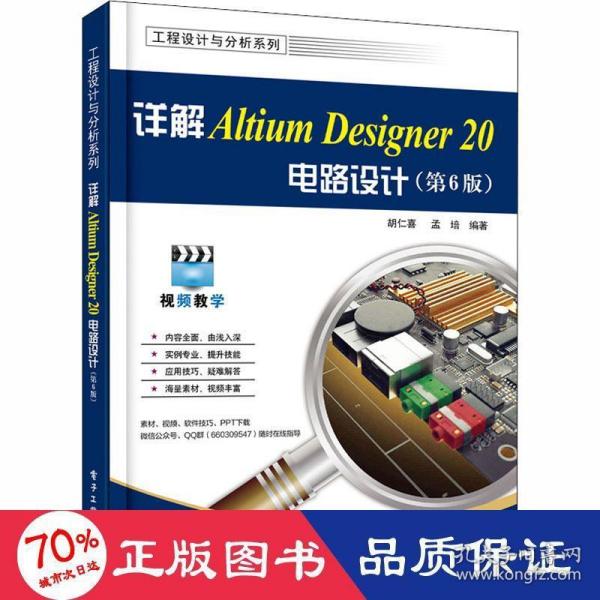 详解AltiumDesigner20电路设计（第6版）