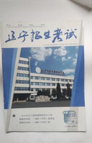 辽宁招生考试。（2023_2024，去年的。第23期）正书口下角处有污渍