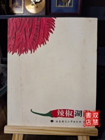 辣椒湖南