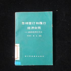 怎样签订和履行经济合同——谈谈经济合同法