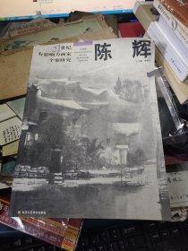 21世纪有影响力画家个案研究 陈辉