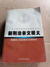 新刑法条文释义 . 上