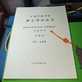 长春中医学院硕士学位论文：镇静安神法治疗失眠(心脾两虚证) [共34页]（专业：针灸推拿学，导师：王富春 教授·博士生导师·全国名老中医·国家“岐黄学者”·中国针灸学会穴位贴敷专业委员会主任委员·中国针灸学会常务理事等)