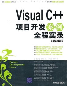 Visual C++项目开发案例全程实录