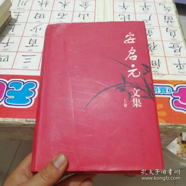 安启元文集上卷(签名本)