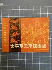 太平军天京破围战