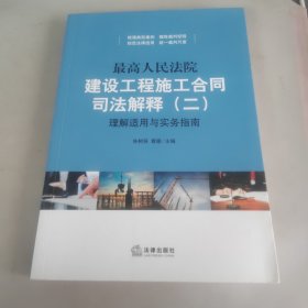 最高人民法院建设工程施工合同司法解释（二）理解适用与实务指南