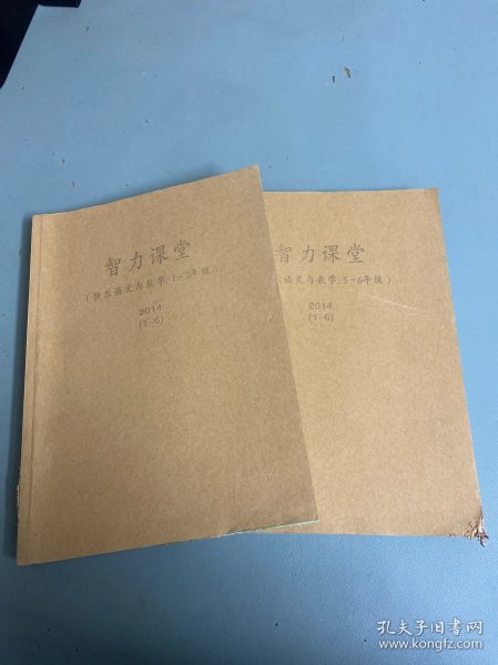 智力课堂 快乐语文与数学（5-6年级+1-2年级）1-6期合售，馆藏