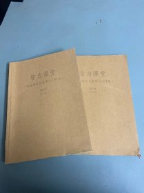 智力课堂 快乐语文与数学（5-6年级+1-2年级）1-6期合售，馆藏