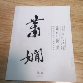 南京经典2011春季拍卖会 金陵书法 / 萧门藏萧（萧娴）