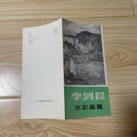 老画展目录-------《李剑晨水彩画展目录》！（1980年，江苏省美术馆）