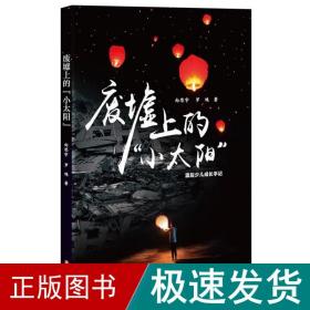 废墟上的“小太阳”