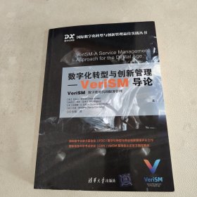 数字化转型与创新管理-VeriSM导论（国际数字化转型与创新管理最佳实践丛书）