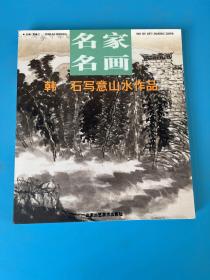 名家名画 韩 石写意山水作品