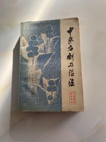 中醫(yī)方劑與治法 見(jiàn)圖