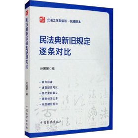 正版新书 民法典新旧规定逐条对比 孙娜娜编 9787510224430