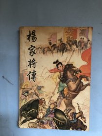 杨家将传（绣像版）