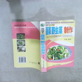 【正版图书】蔬菜 野生菜 制作