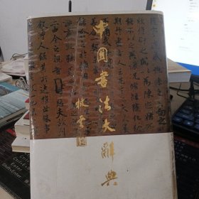 中國書法大詞典下