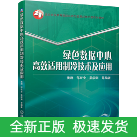 绿色数据中心高效适用制冷技术及应用