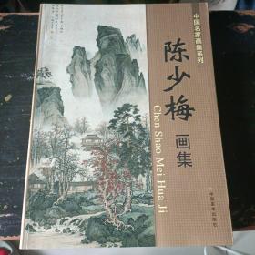 中国名家画集系列 陈少梅画集