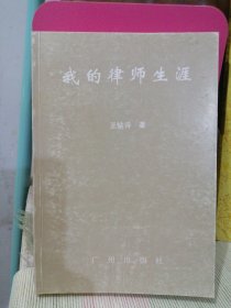 我的律师生涯