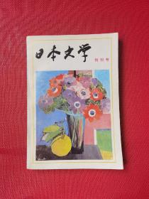 创刊号《日本文学》1982年第1期