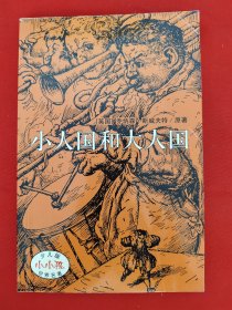小人国和大人国
