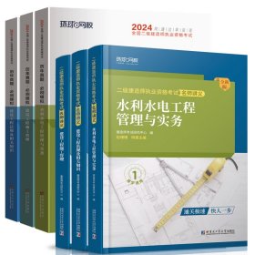 24二建官方教材+环球试卷水利全套（6本）