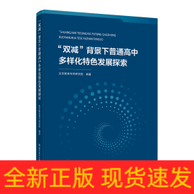 “双减”背景下普通高中多样化特色发展探索