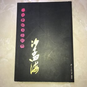 二十世纪书法经典.沙孟海卷
