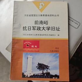 前南峪抗日军政大学旧址