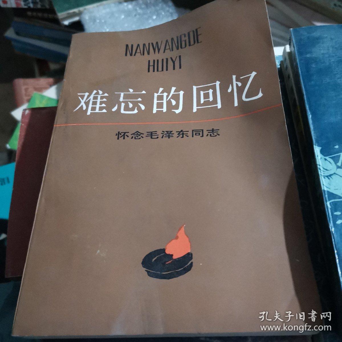 难忘的回忆 怀念毛泽东同志