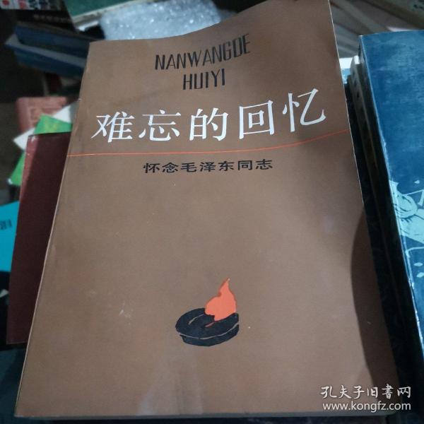 难忘的回忆 怀念毛泽东同志