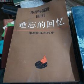 难忘的回忆 怀念毛泽东同志