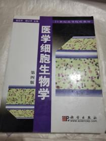 医学细胞生物学第四版