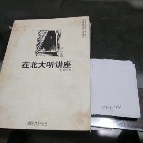 在北大听讲座（第十八辑)
