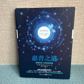 惠普之道：美国合伙人的创业思维