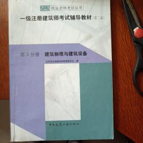 一级注册建筑师考试辅导教材.第3分册.建筑物理与建筑设备