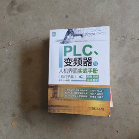 PLC、变频器与人机界面实战手册（西门子篇）