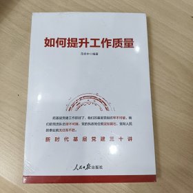 如何提升工作质量：新时代基层党建三十讲