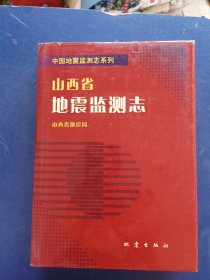 ［精装库存书］山西省地震监测志 一版一印内页未阅近全新