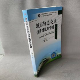 城市轨道交通运营组织与管理罗钦