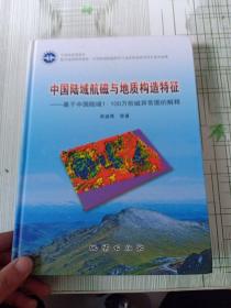中国陆域航磁与地质构造特征:基于中国陆域1:100万航磁异常图的解释