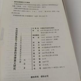 市场经济条件下会计信息的法律意义研究－从法务会计视角看我国会计问题