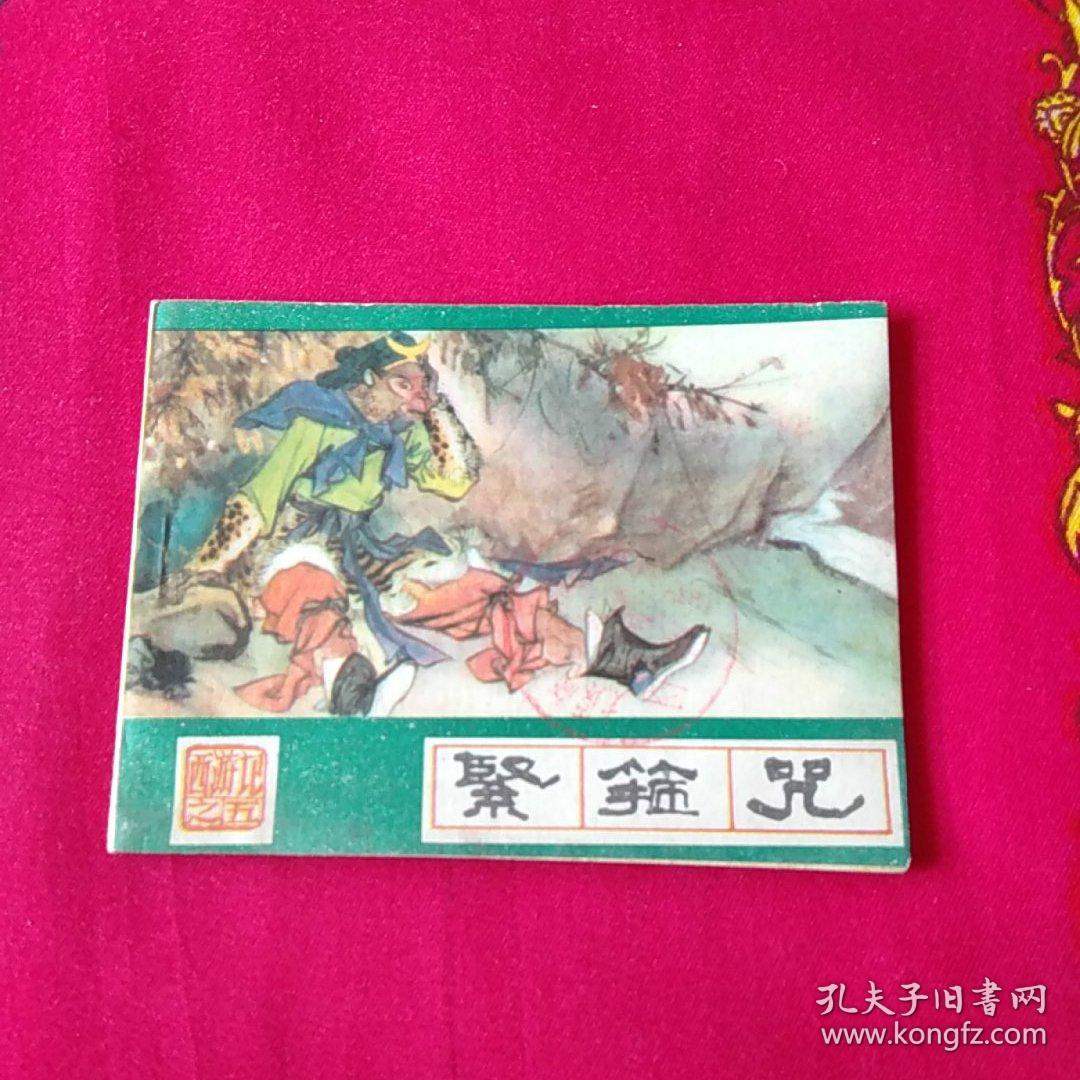 连环画紧箍咒