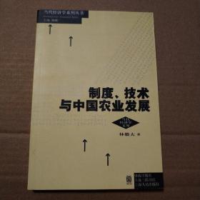 制度：技术与中国农业发展【前衬页及版权页局部表皮儿有瑕疵见图10-13。内页干净无勾画。仔细看图】